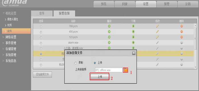 声光警戒添加音频文件-上传